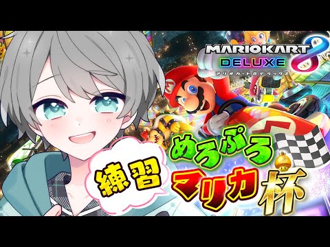 【飲酒】しらふじゃやってらんねえマリオカート｜大会前日にマリカ個人練習【めろぱか/なろ屋】
