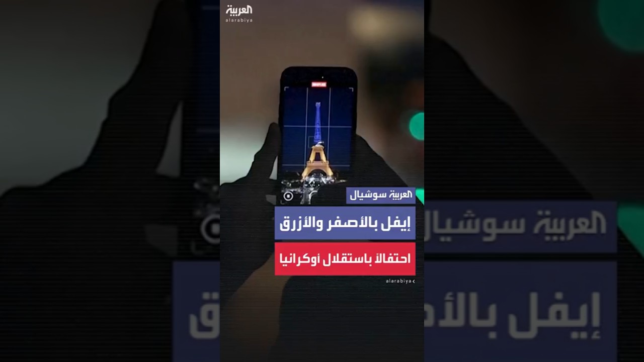 إيفل بالأصفر والأزرق احتفالا باستقلال أوكرانيا