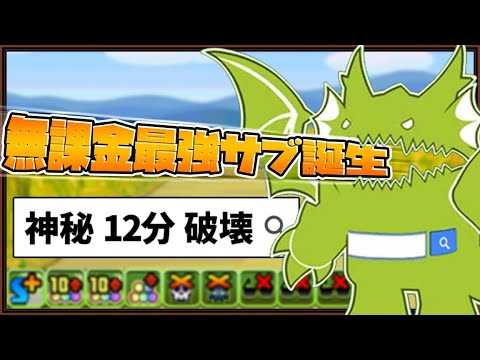 【こいつ人権です】 無課金最強サブ誕生！ドロイドラゴン多色PTで神秘潰します！【パズドラ】
