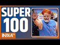 Super 100: PM Modi Visit Srinagar | CBI Custody Sheikh Shahjahan | Mamata | Kejariwal ED