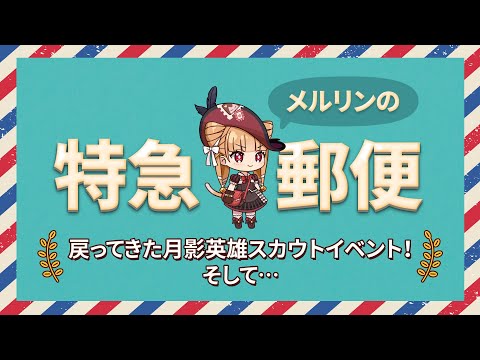 エピックセブン メルリンの特急郵便「戻ってきた月影英雄スカウトイベント！そして…」