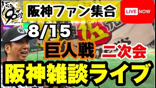 阪神雑談二次会ライブ【阪神ファン全員集合】8月15日　巨人vs阪神の試合ポイントをあなたのコメントで振り返る　初見大歓迎　#阪神タイガース　