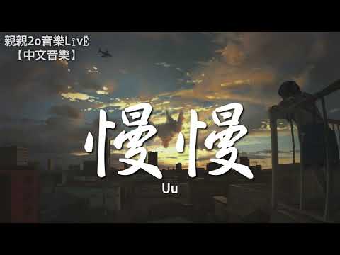 Uu - 慢慢【動態歌詞Lyrics】