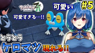 【ポケモンレジェンズZA】待望のポケモン新作をやってみる‼　#5　【Pokémon LEGENDS Z-A】