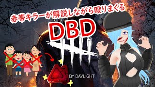 [LIVE] 【DBD】DBDで生存者をボコりた～い【雑談＆解説】