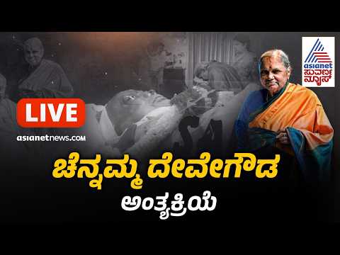 LIVE: Chennamma Deve Gowda Last Rites | ಮಾಜಿ ಪ್ರಧಾನಿ ಪತ್ನಿ ಚೆನ್ನಮ್ಮಅಂತ್ಯಕ್ರಿಯೆ | Suvarna News