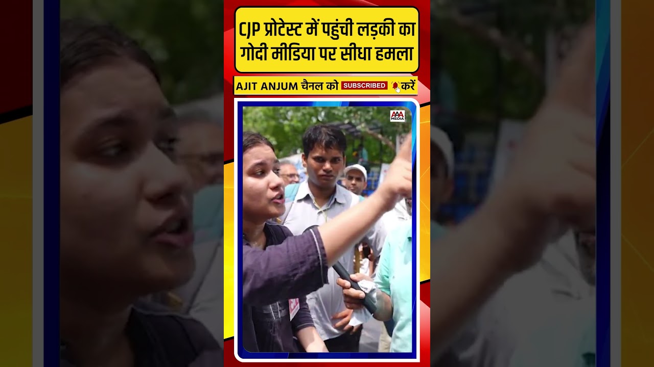 CJP प्रोटेस्ट में Jantar-Mantar पहुंची लड़की का गोदी मीडिया पर सीधा हमला
