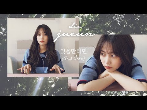 [주은이의 Joonlight] #01 Crush - 잊을만하면 (cover)