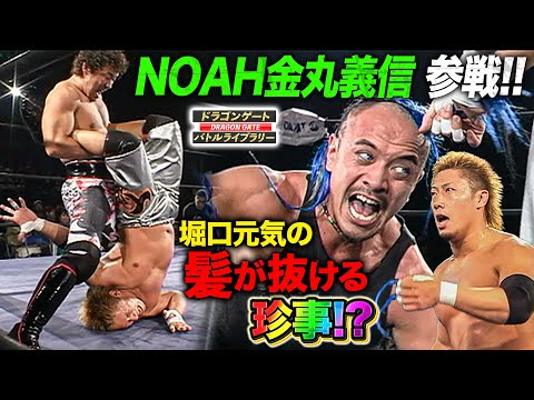 ドラゲーユニット興行にNOAH金丸義信参戦‼️ヒールタッグとの連携も堀口元気にアクシデント…《2007/5/12》ドラゴンゲート バトルライブラリー#119