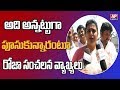 Roja reacts over 'Bantrothu' word using against Chandrababu!