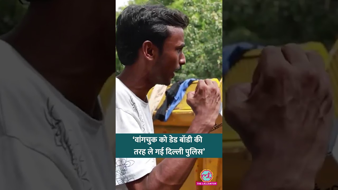 ‘डेड बॉडी की तरह…’ Sonam Wangchuk को Delhi Police ने कैसे उठाया? #shorts