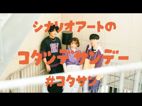 11/23「シナリオアートのコタツデサンデー」#1