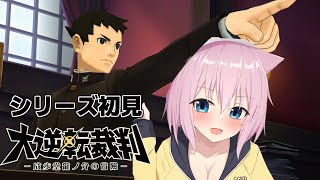 【1-3シリーズ完全初見】この国の司法のママになる！【大逆転裁判1＆2　-成歩堂龍ノ介の冒險と覺悟-/猫乃ミコト】
