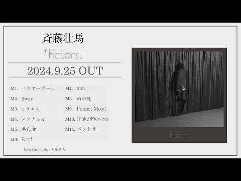 斉藤壮馬 3rd Full Album『Fictions』全曲試聴