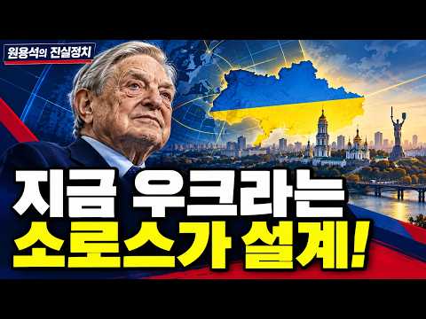지금 우크라는 소로스가 설계!