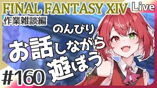 【#FF14】#160 碧デミアートマは存在しない説を検証！ 作業雑談編 #よもすがらいぶ【夏加よすが/Vtuber】