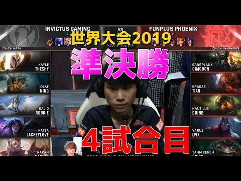 [準決勝] FPX vs IG 4試合目 - 世界大会2019日本語実況解説