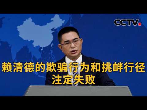 国台办就台湾地区领导人“5·20”讲话表态：赖清德的欺骗行为和挑衅行径注定失败 | CCTV中文《新闻直播间》