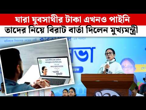 যারা Yubasathi-র টাকা এখনও পাইনি তাদের নিয়ে বিরাট বার্তা দিলেন মুখ্যমন্ত্রী | Mamata Banerjee