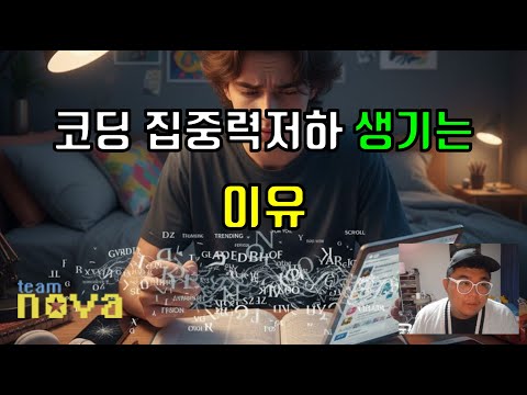 요즘 세대는 왜 코딩 집중력이 약할까?