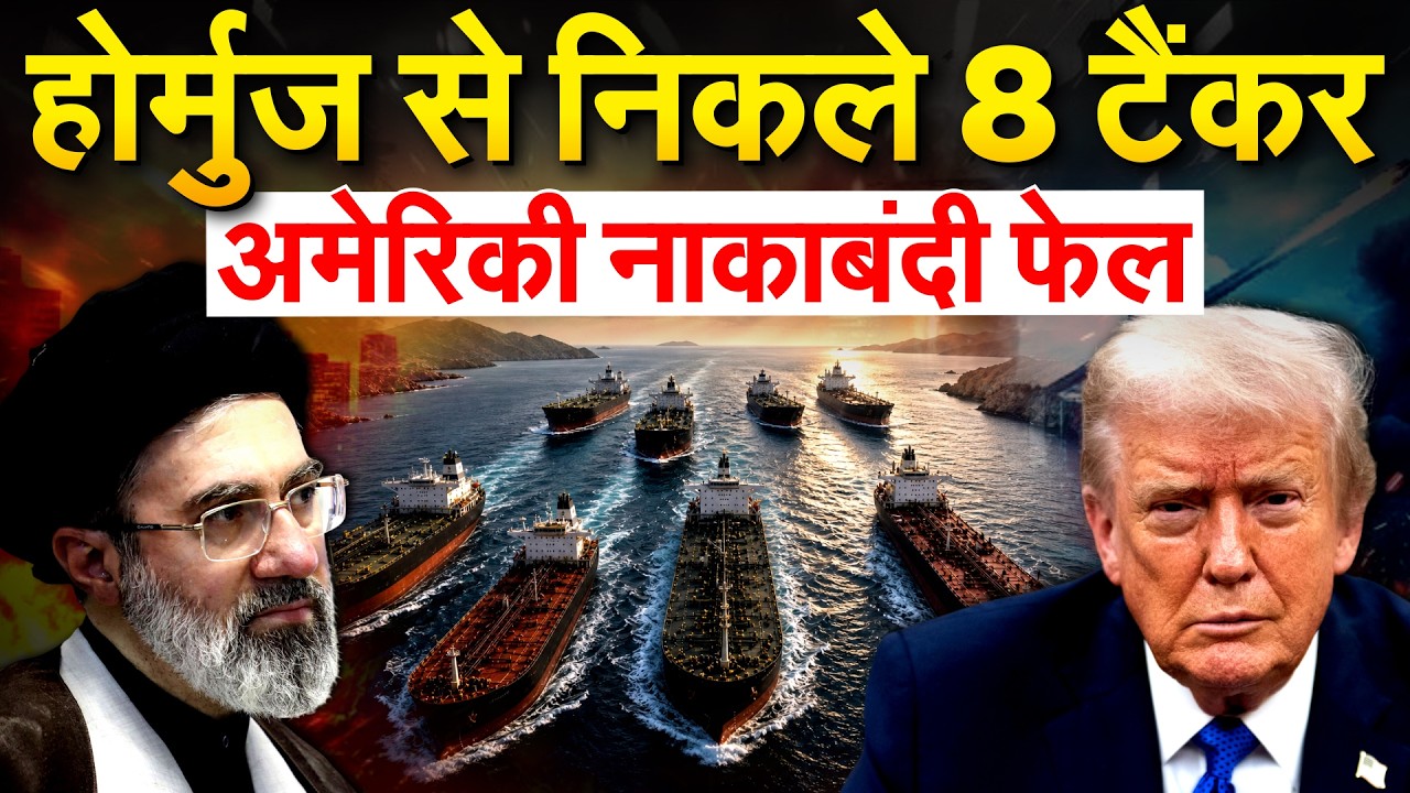 HORMUZ से निकले ऑयल टैंकर, अमेरिका शिपिंग कंपनियों पर लगाएगा सैंक्शन