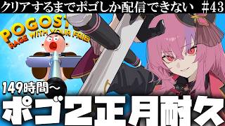 まだ正月ですよね？  #43【ポゴスタック耐久MAP2】桜ノ宮レイ/Vtuber