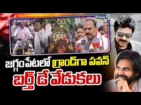 జగ్గంపేటలో గ్రాండ్ గా పవన్ బర్త్ డే వేడుకలుPawan Kalyan Birthday Celebrations In Jaggampeta | Prime9