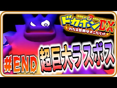 【実況】超絶巨大なラスボス戦!!CPUとの大乱闘も最終回!!【ドカポンDX】Part Final