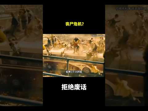 丧尸危机？#冷知识#涨知识