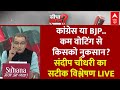 Sandeep Chaudhary LIVE: INDIA Alliance या NDA- पहले चरण में कम वोटिंग से किसको नुकसान? | 2024 Polls