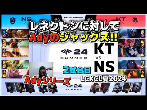 AdyのジャックスでPerfecTのレネクトンに挑む!!｜KT vs NS 2試合目 LCKCL夏2024｜実況解説