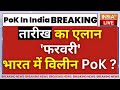 PoK In India Release Date Confirm LIVE: PoK से पाकिस्तान होगा खत्म...फरवरी में इंडिया से पैक्ट !