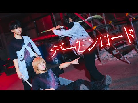 【JUR】デーモンロード 踊ってみた【J×u-saku×Ry☆】