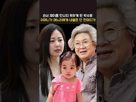 손녀 재이를 만나지 못하게 된 박수홍 어머니가 며느리에게 내뱉은 단 한마디가