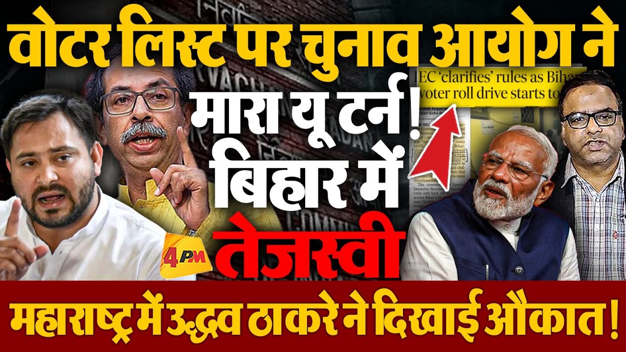 बिहार में EC का, महाराष्ट्र में BJP का यू टर्न, दोनों जगह मोदी ने मुंह की खायी!