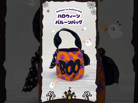 Trick or treat🎃ハロウィンにぴったりなバルーンバッグの作り方