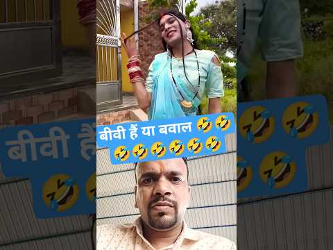 बीवी है या बवाल 🤣🤣🤣🤣🤣 #comedy #funny #emotional#reactionvideo #ytshorts#trending#love #entertainment