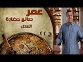 برنامج عمر صانع الحضارة الحلقة 22