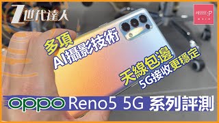 OPPO Reno5 5G 系列評測 | 多項AI攝影技術 | 天線包邊 5G接收更穩定