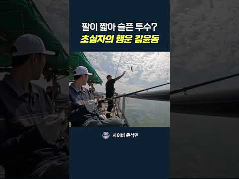 <strong>김윤동</strong> 월척