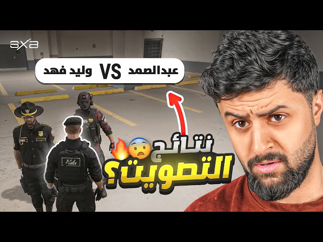 نتائج التصويت و التسلل الى روكس وود😨🔥🔥