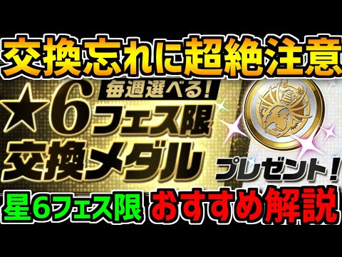 【第2週】星6フェス限交換所解説！おすすめキャラは？知らないと損【パズドラ】