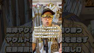 阪神ヤクルトに延長競り勝つヤクルトが犯したミスを逃さず佐藤輝明が4番の勝ち越し打岩崎抑えは潮目を迎えたか？#阪神タイガース #東京ヤクルトス