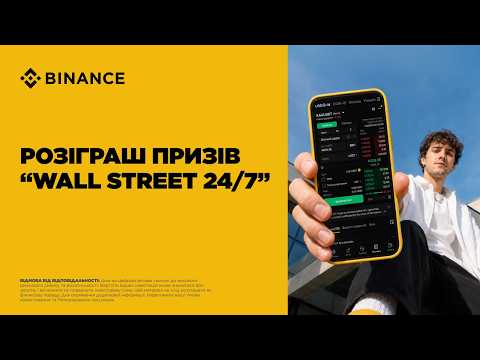 Розіграш призів "Wall street тепер 24/7"