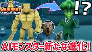 AIモンスターを進化させるロブロックスにアプデがきた！最強のAIモンスター「ナイトメアサフール」がついに進化！【ブレインロットの進化/ロブロ