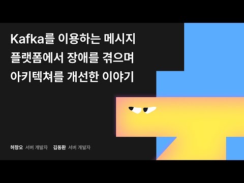 Kafka를 이용하는 메시지 플랫폼에서 장애를 겪으며 아키텍처를 개선한 이야기 #우아콘2024 #우아한형제들