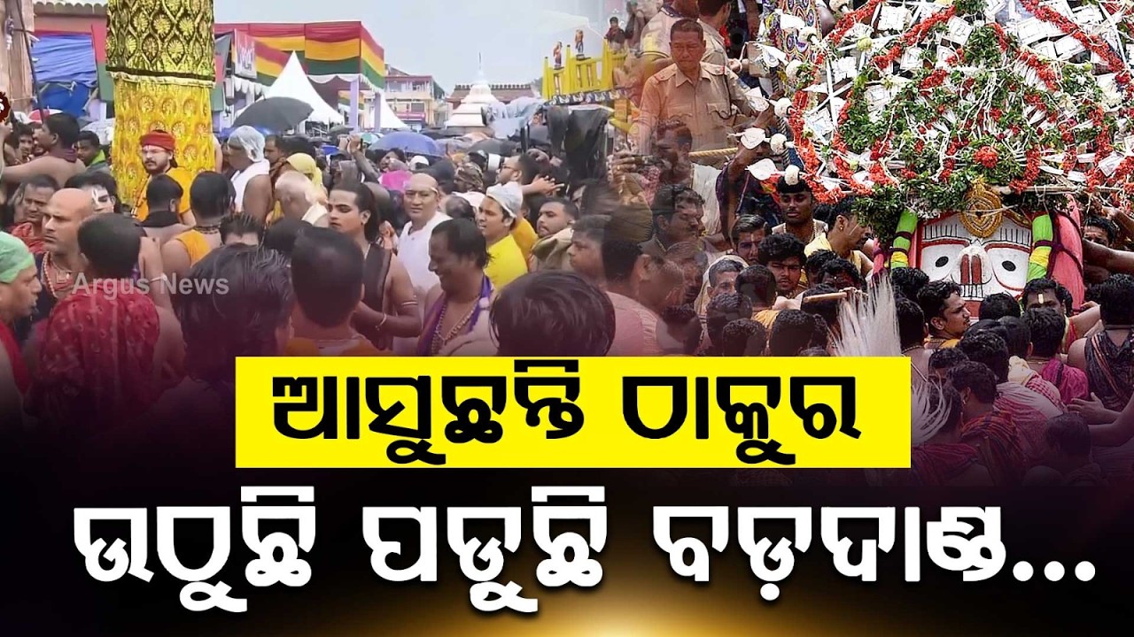 Puri Rath Yatra 2026: Bada Danda Echoes With Chants As Lord Jagannath Pahandi Begins | Argus News
