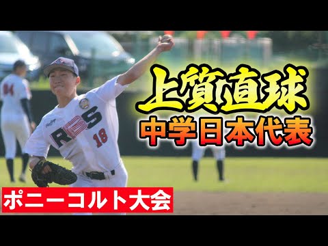 元ジャイアンツJr.のキレキレ左腕に絶句....ポニーコルト大会で見つけた逸材たち