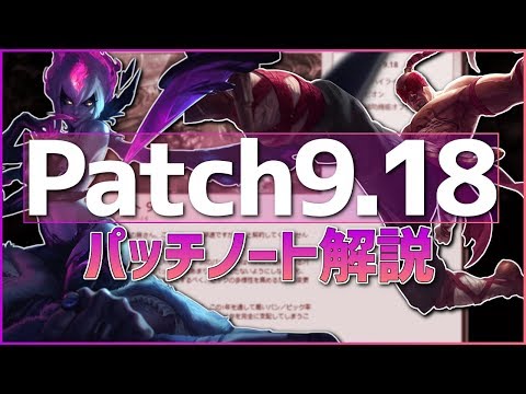 [LoL] Patch9.18について語る [パッチノート解説]