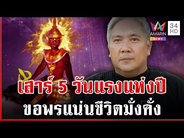 เสาร์ 5 วันแรงแห่งปี หมอขวัญแม่นเวอร์แนะควร-ไม่ควรทำอะไร | ทุบโต๊ะข่าว | 05/07/68
